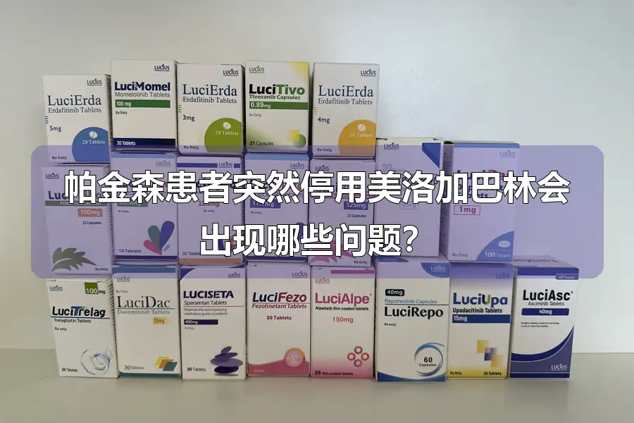 帕金森患者突然停用美洛加巴林会出现哪些问题?
