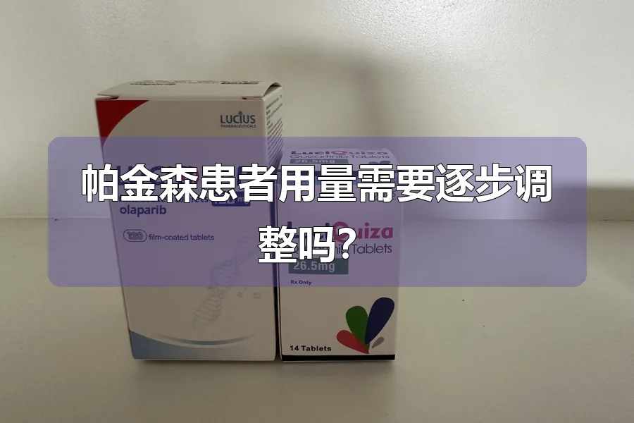 帕金森患者用量需要逐步调整吗？
