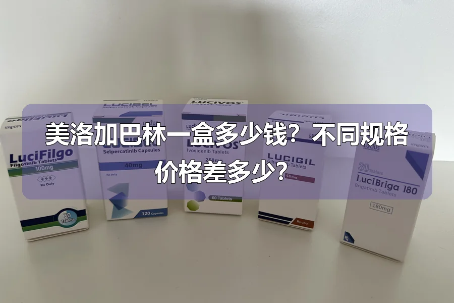 美洛加巴林一盒多少钱?不同规格价格差多少?