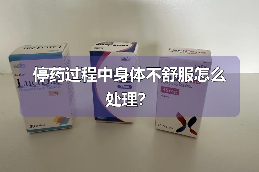 停药过程中身体不舒服怎么处理?