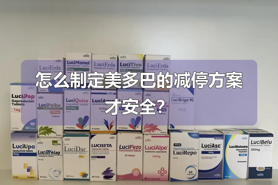 怎么制定美多巴的减停方案才安全?