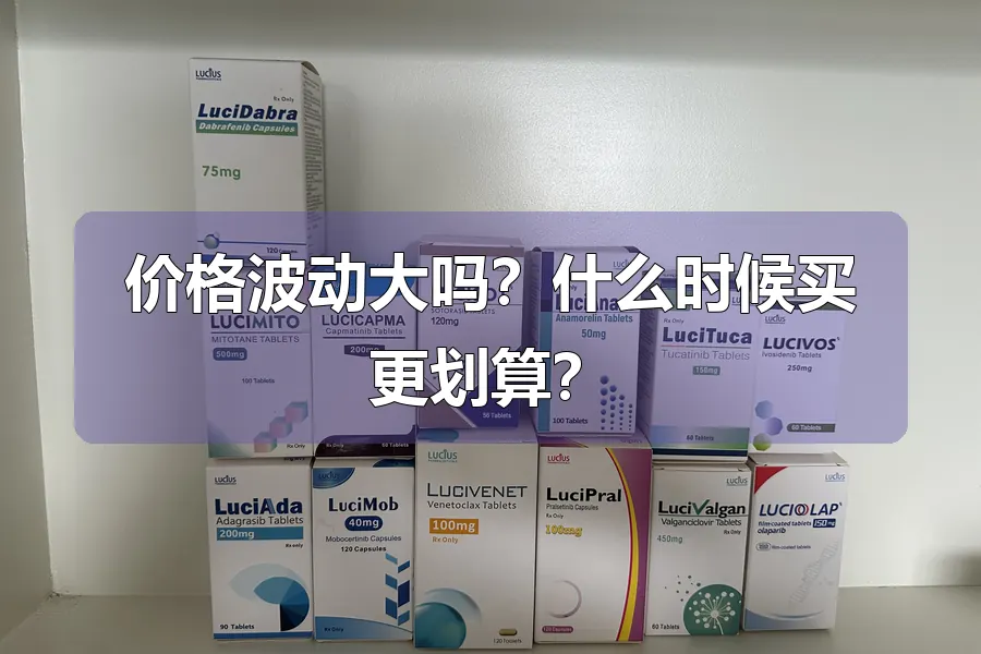 价格波动大吗?什么时候买更划算?