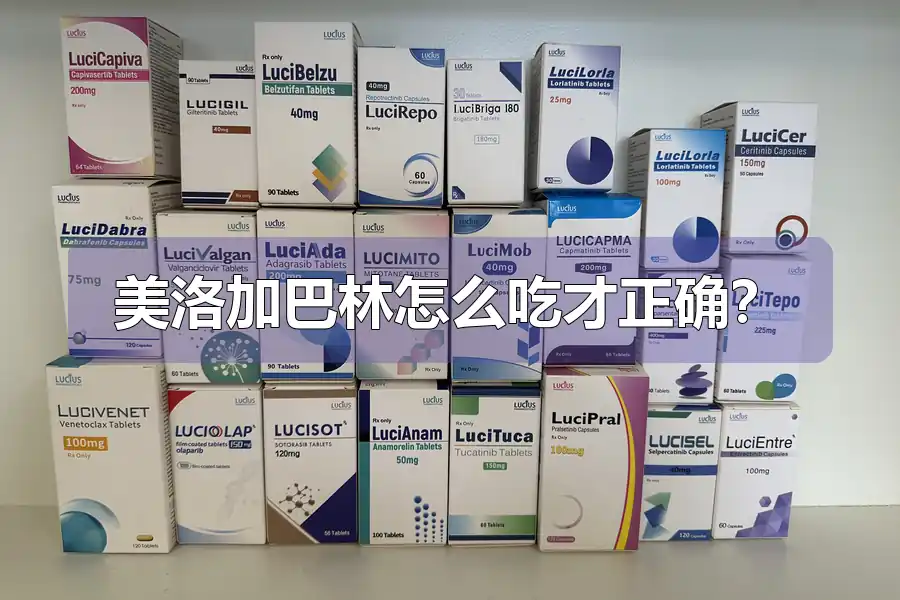美洛加巴林怎么吃才正确？