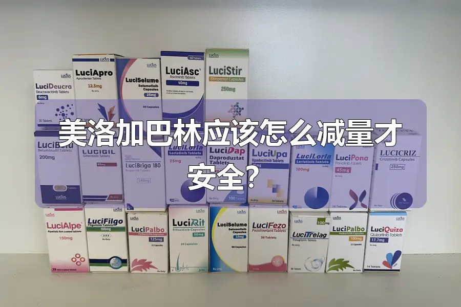 美洛加巴林应该怎么减量才安全?