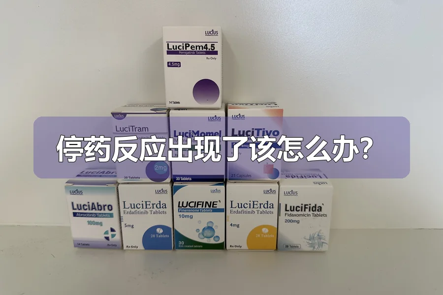 停药反应出现了该怎么办?