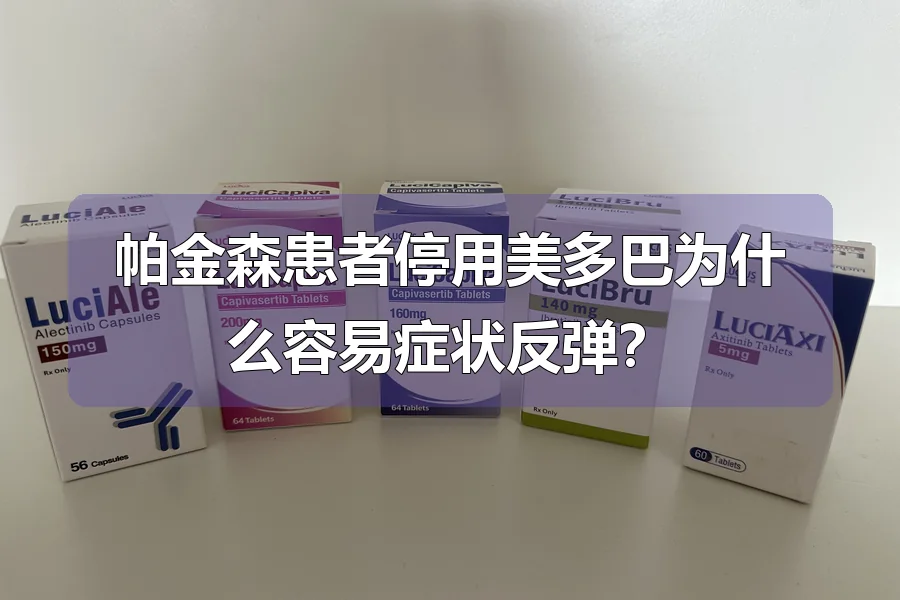 帕金森患者停用美多巴为什么容易症状反弹?